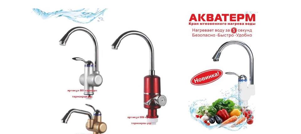 Посмотреть КРАН МГНОВЕННОГО НАГРЕВА ВОДЫ